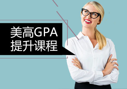 广州国际高中美高GPA提升课程