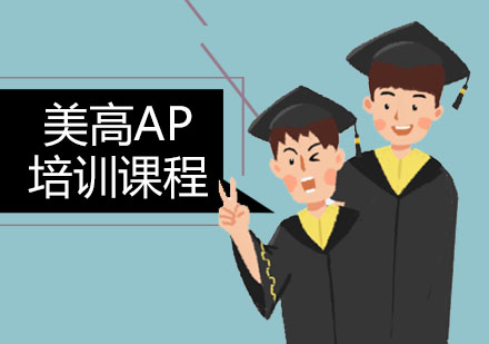 广州国际高中美高AP培训课程
