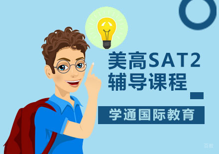 广州美高SAT2辅导课程