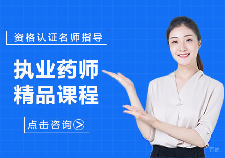 武汉执业药师