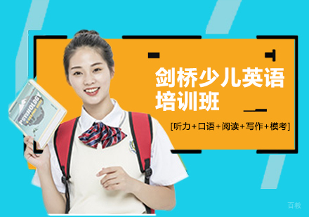 孩子学英语为什么一定要考剑桥少儿英语?-北京剑桥国际教育