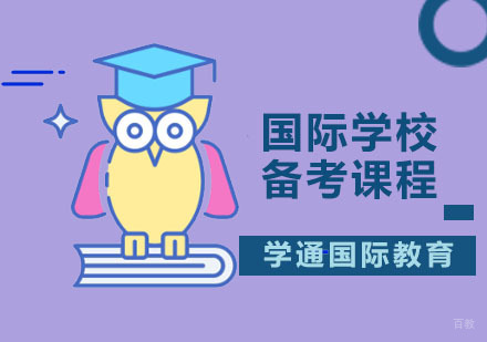 广州国际学校备考课程