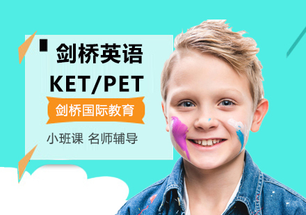 北京剑桥少儿英语与KET/PET的区别？-北京剑桥国际教育