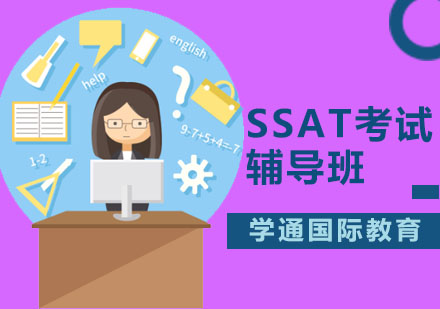广州SSATSSAT考试辅导班
