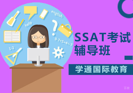 广州SSAT考试辅导班