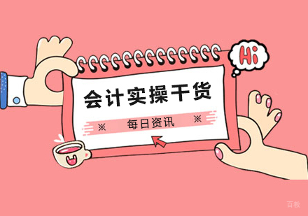 小成习分享一下会计实操干货!