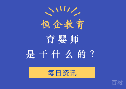 育婴师是干什么的？