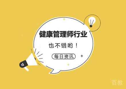 健康管理师行业也不错哟！