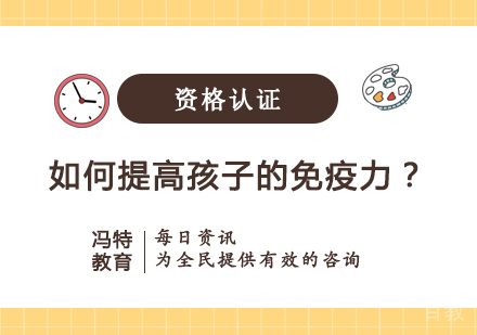 如何提高孩子的免疫力？