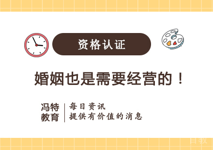 婚姻也是需要经营的！