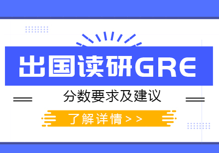 上海美国留学-出国读研GRE分数要求及相关建议