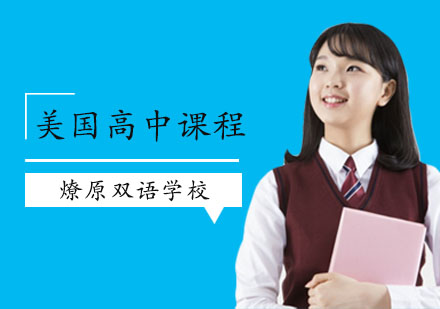 美国高中课程