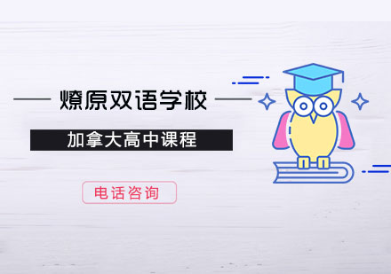 加拿大高中课程