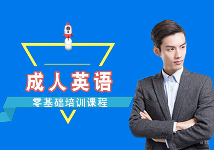 成都成人英语零基础培训课程