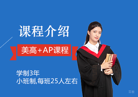 上海美高+AP课程介绍
