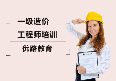 深圳一级造价工程师培训