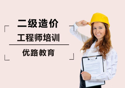 深圳二级造价工程师培训