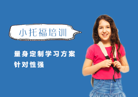 上海TOEFLJunior课程