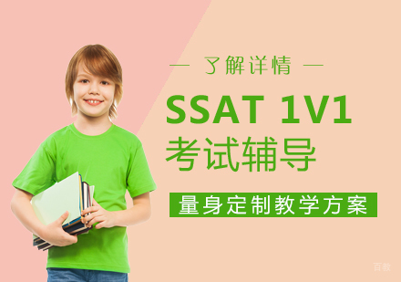 上海SSAT考试辅导