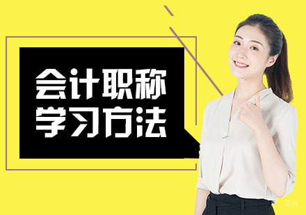初级会计职称考试学习方法