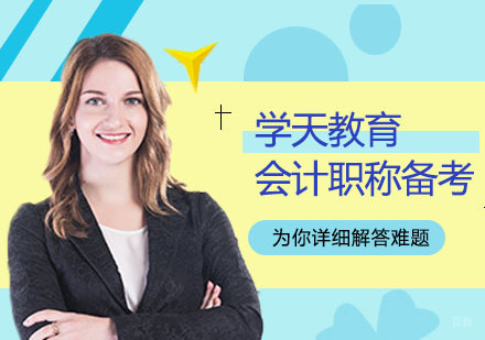 会计职称备考技巧