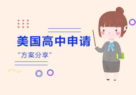美国高中申请方案分享