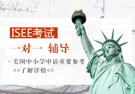 上海ISEE考试辅导
