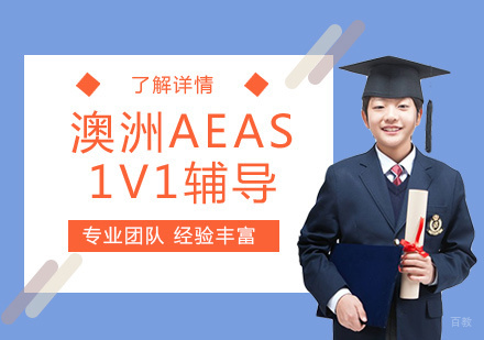 上海澳洲AEAS考试辅导