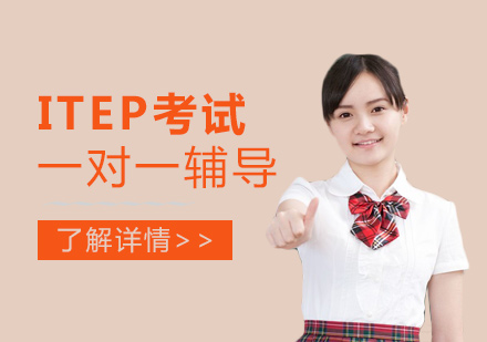 上海iTEP考试一对一辅导