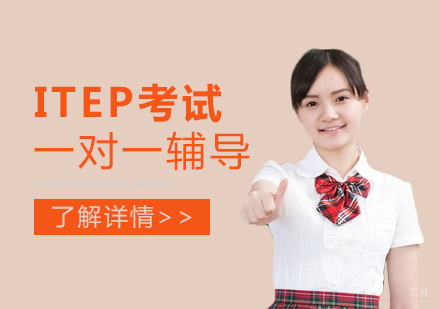 上海iTEP考试一对一辅导