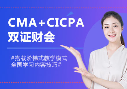 南京财务管理CMA+CICPA双证财会