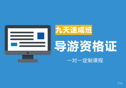西安导游资格证课程