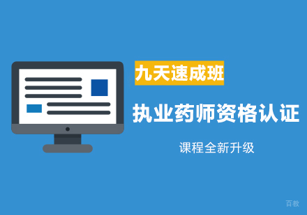 西安执业药师资格认证课程