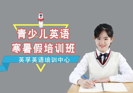 成都青少儿英语寒暑假培训班