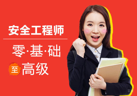 合肥安全工程师