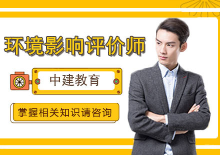 合肥环境影响评价师