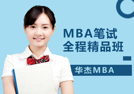 深圳华杰MBA_MBA笔试全程精品班