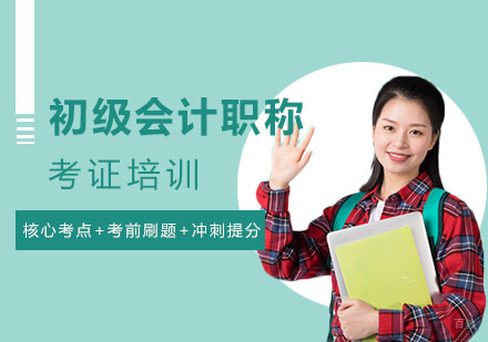 成都初级会计职称考证培训班