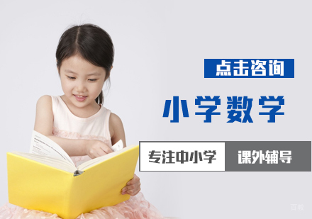 北京启达教育_北京小学数学培训