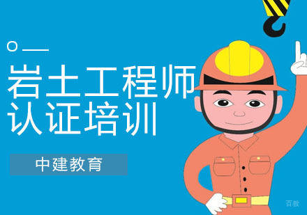 合肥岩土工程师