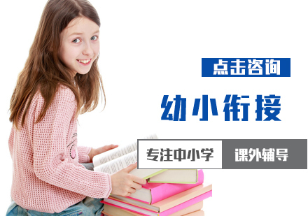 北京启达教育_北京幼小衔接培训