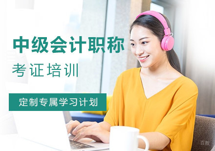 成都中级会计职称考证培训课程