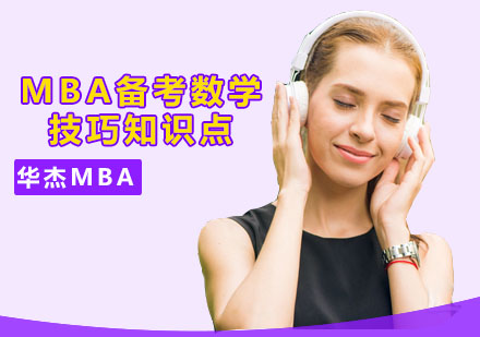 深圳MBA-MBA备考数学技巧知识点