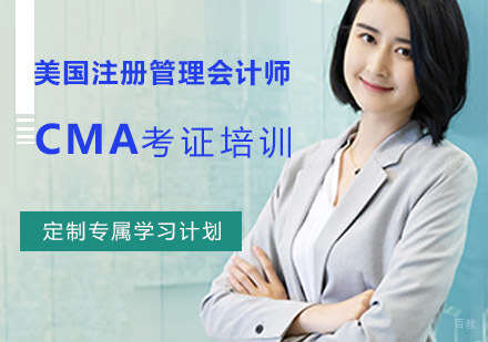 成都仁和会计_成都美国注册管理会计师「CMA」培训课程