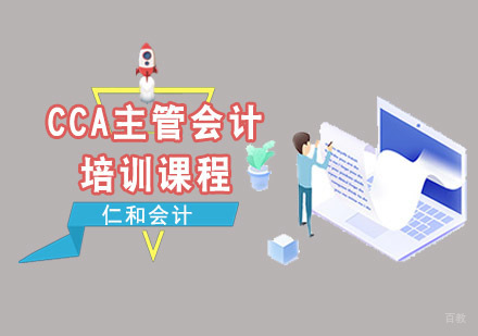 成都仁和会计_成都CCA主管会计培训课程
