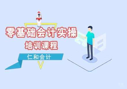 成都仁和会计_成都零基础会计实操培训课程