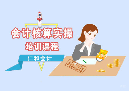 成都仁和会计_成都会计核算实操培训课程