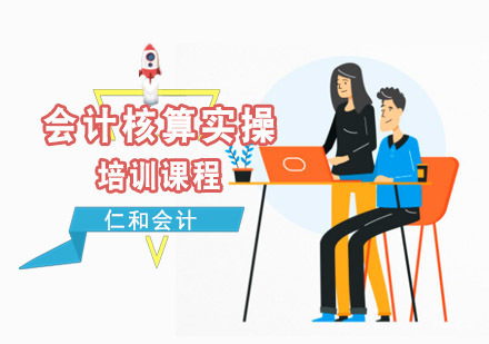 成都仁和会计_成都主管会计训练营