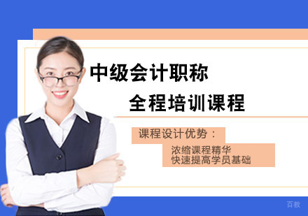 成都仁和会计_成都中级会计职称全程培训课程