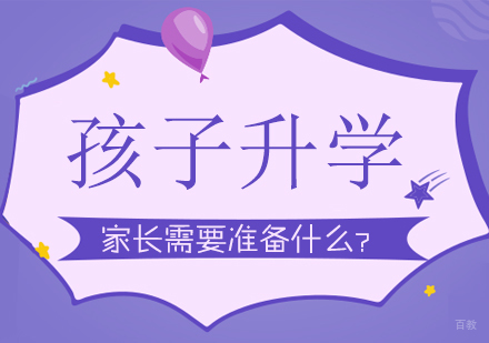 孩子升学,家长要准备什么